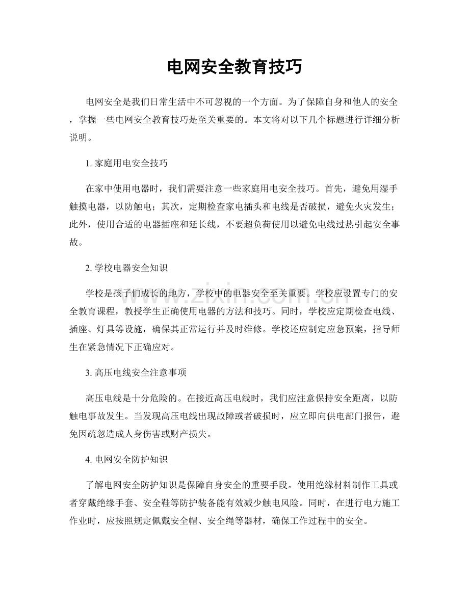 电网安全教育技巧.docx_第1页