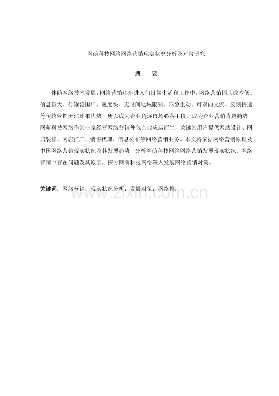 网萌科技网络有限公司网络营销现状分析及对策研究模板.doc_第1页