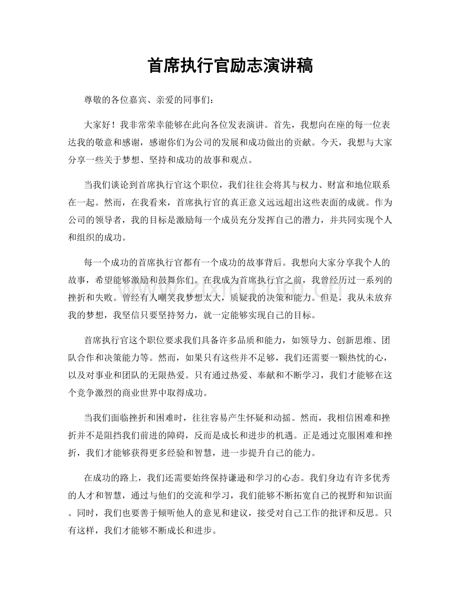 首席执行官励志演讲稿.docx_第1页