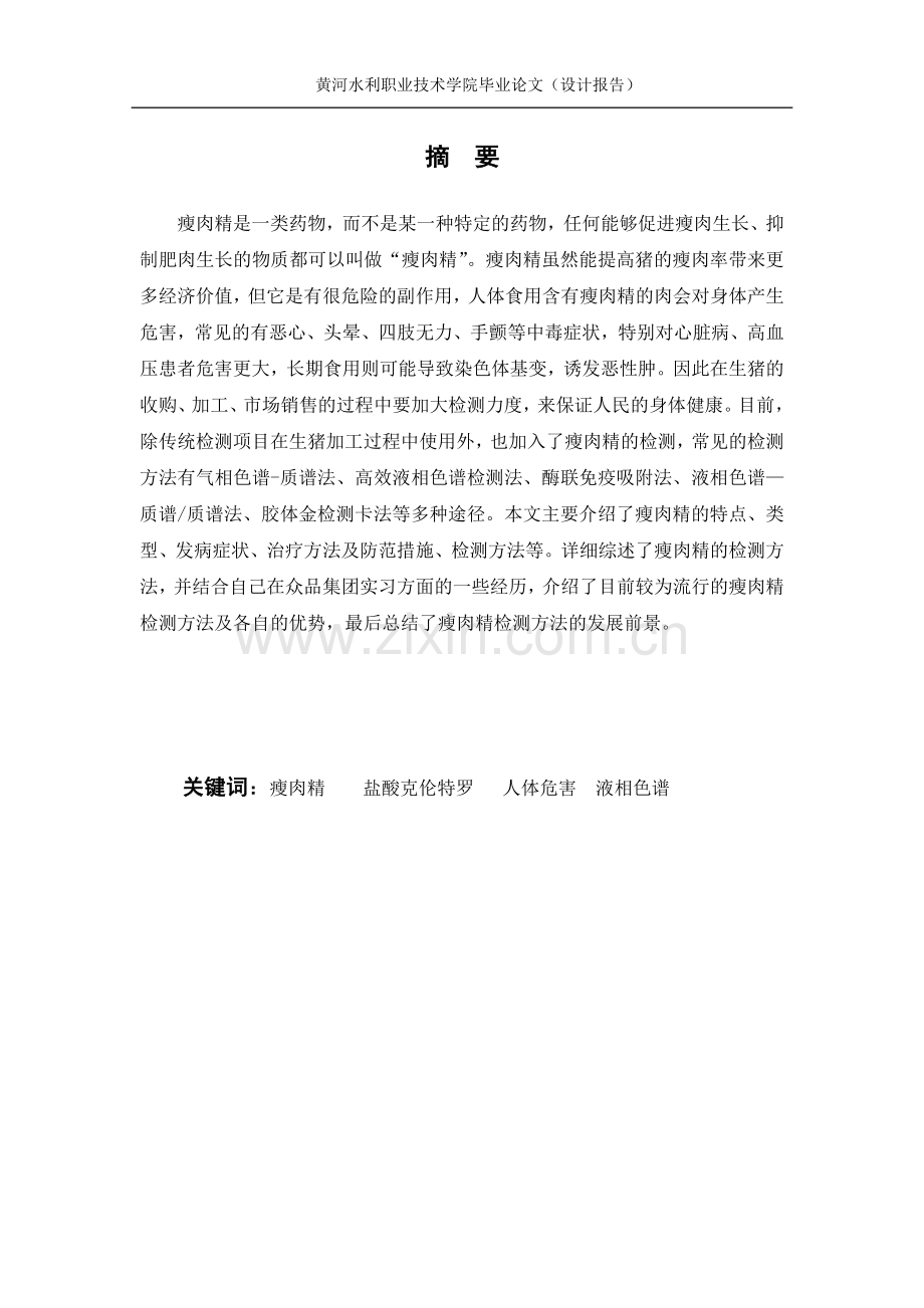 瘦肉精的危害及检测方法大学毕设论文.doc_第2页
