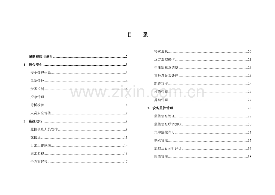 调控机构设备监控安全风险辨识防范手册模板.doc_第2页