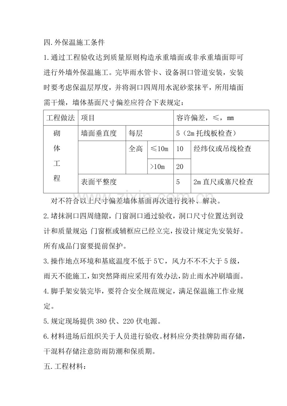 板外墙外保温综合项目工程综合项目施工专项方案.doc_第2页