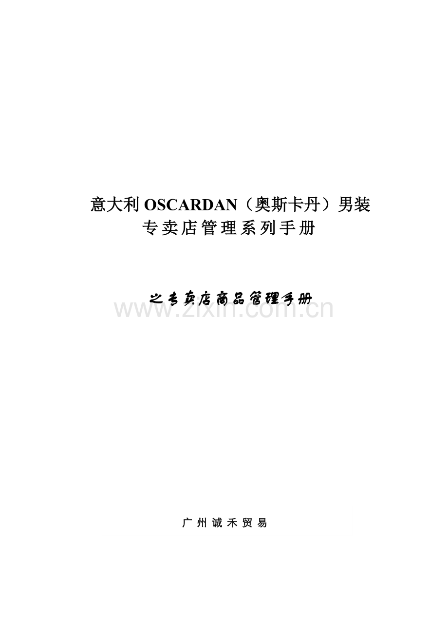 男装专卖店商品管理手册样本.doc_第1页