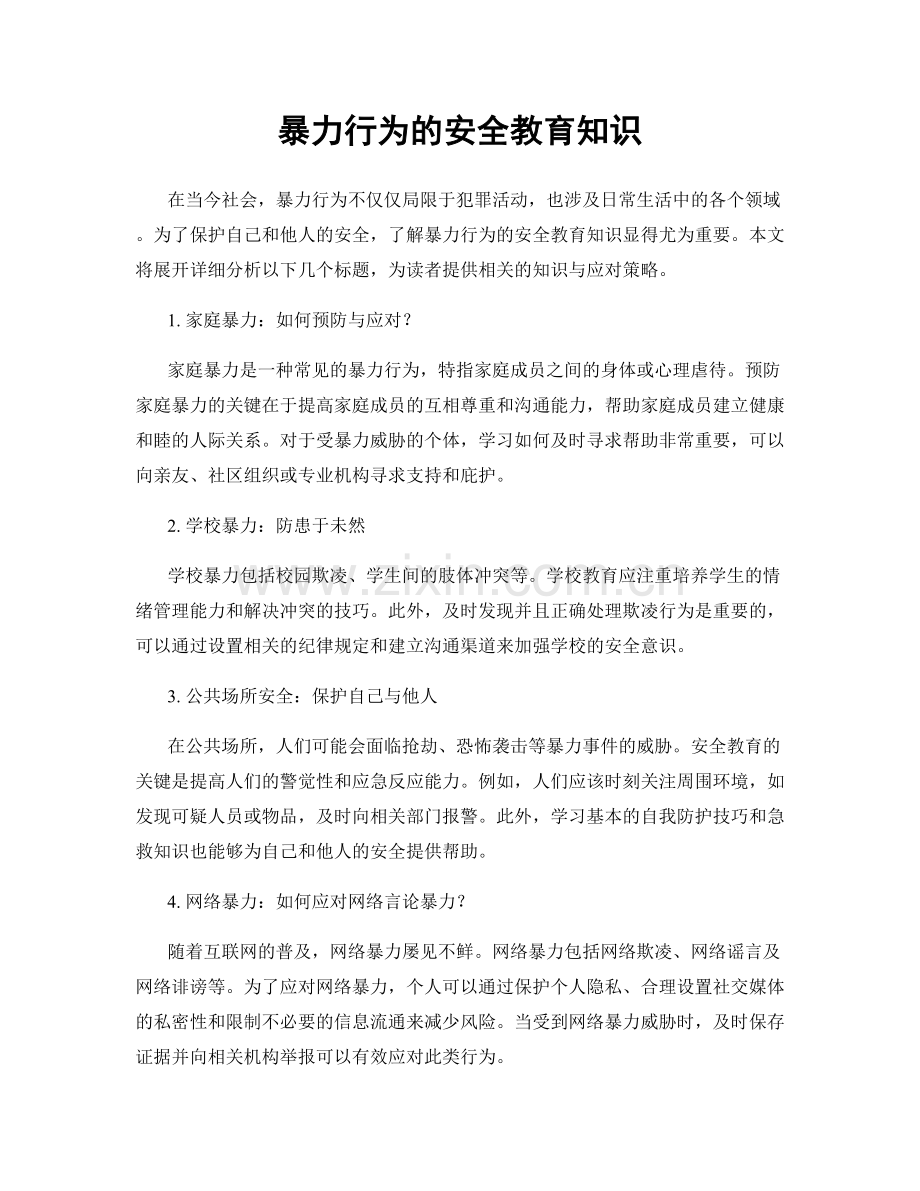 暴力行为的安全教育知识.docx_第1页