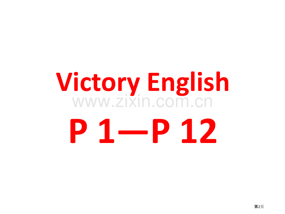 维克多词汇教学省公共课一等奖全国赛课获奖课件.pptx_第2页