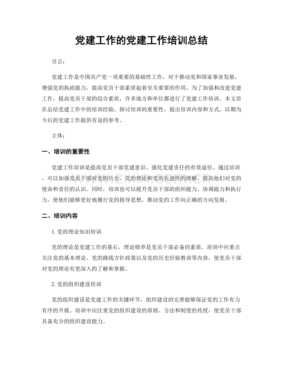 党建工作的党建工作培训总结.docx_第1页