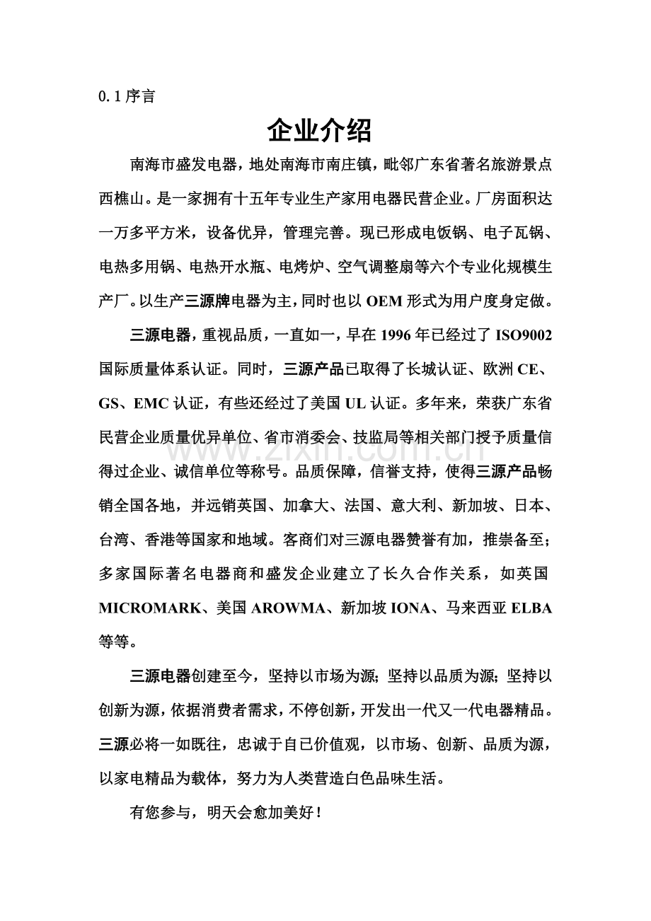 电器公司品质管理手册样本.doc_第1页