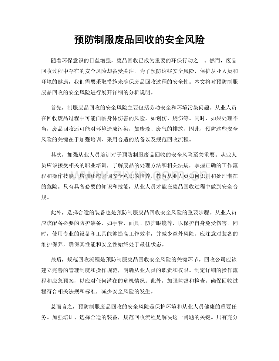 预防制服废品回收的安全风险.docx_第1页