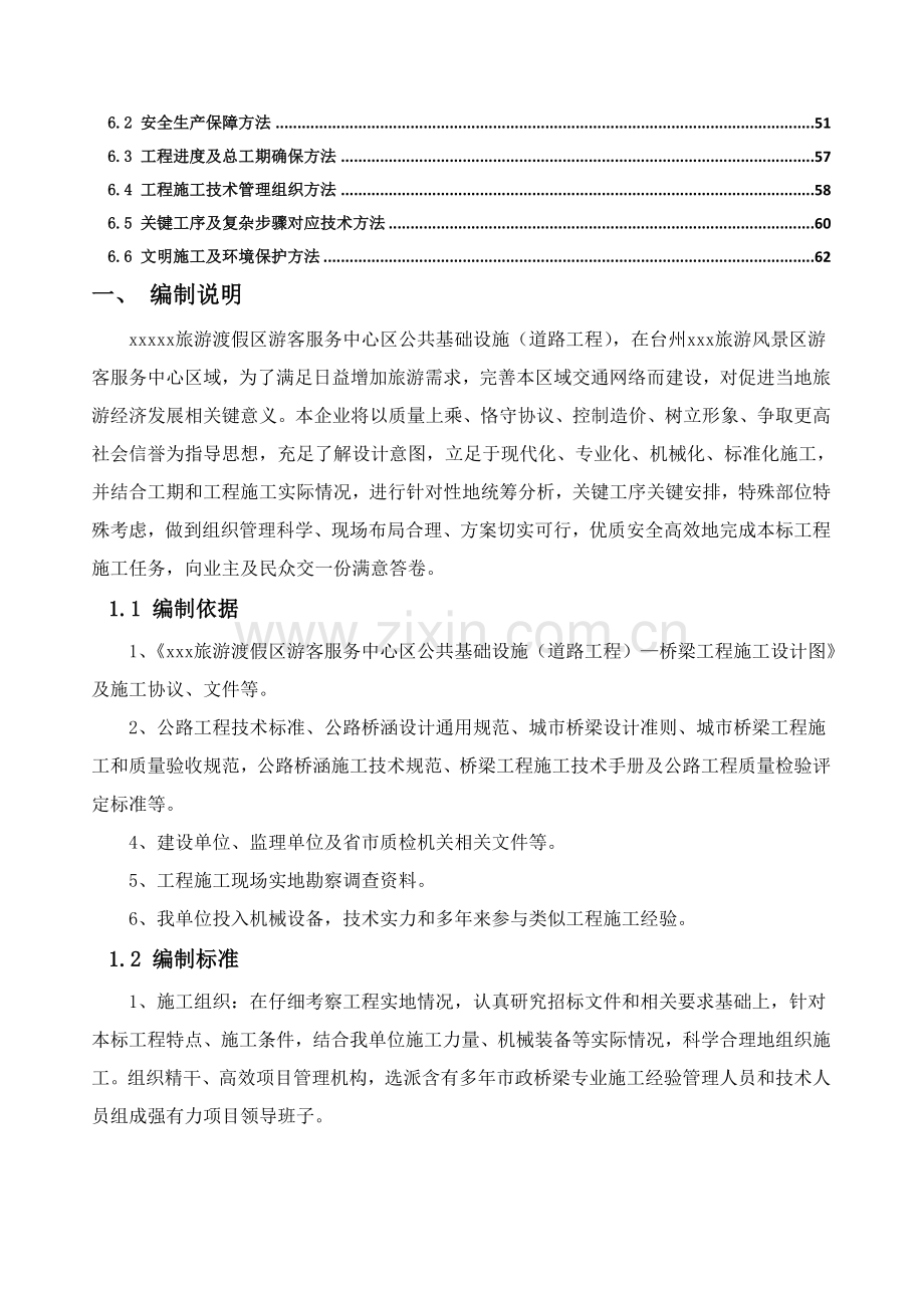 桥梁综合重点工程综合标准施工组织设计.doc_第2页