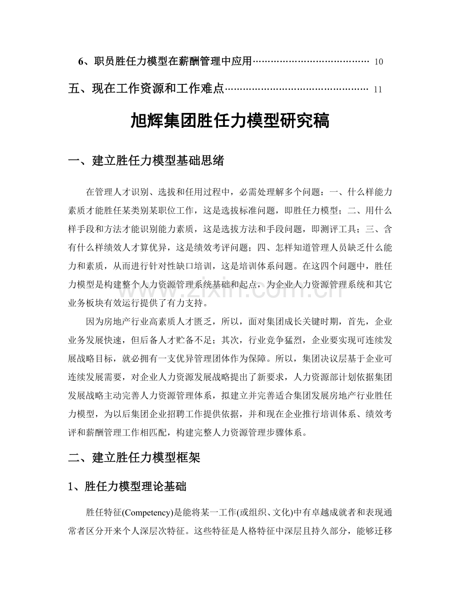 房地产集团胜任力模型研究报告样本.doc_第2页