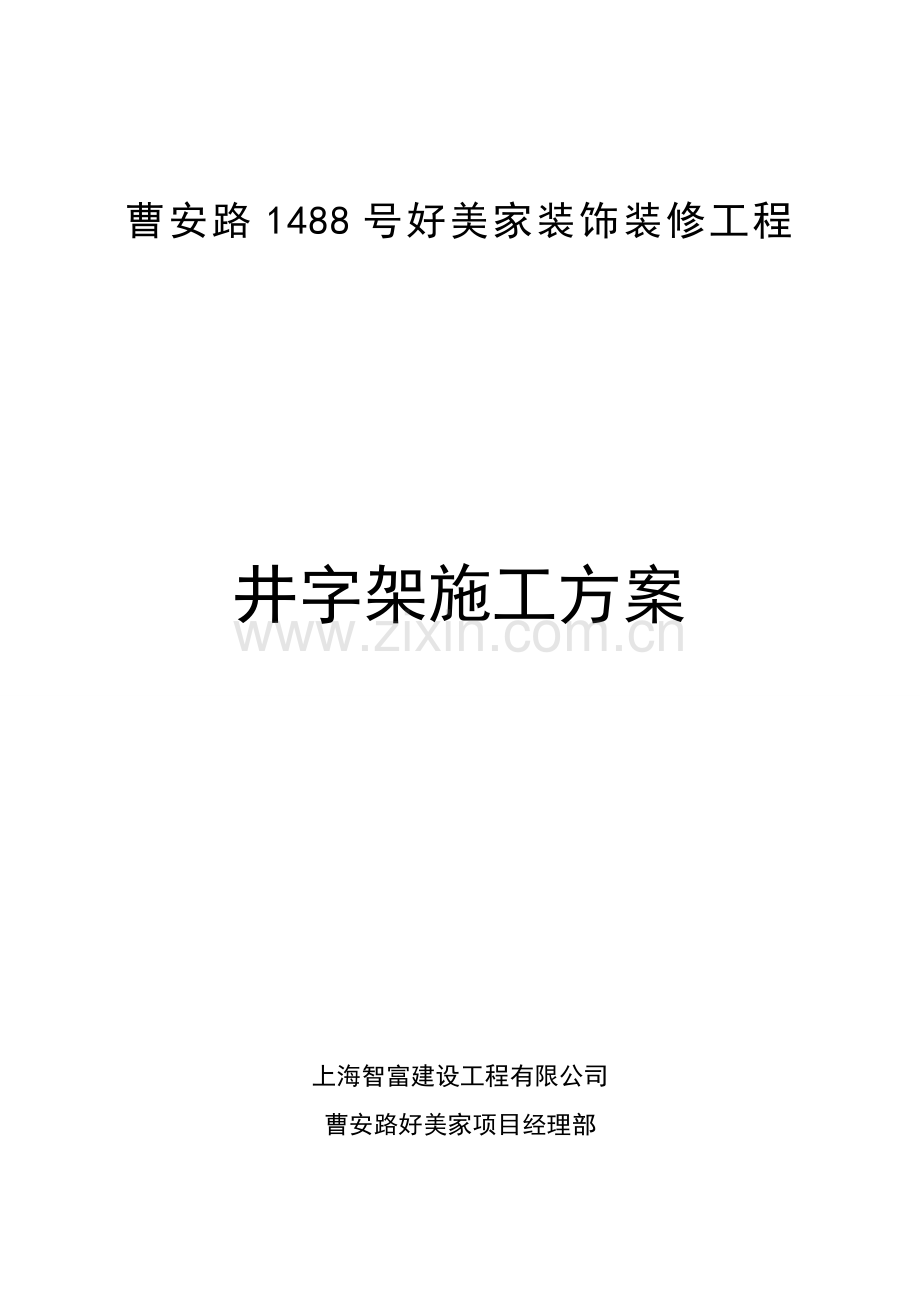 井字架专项综合施工专题方案.docx_第1页