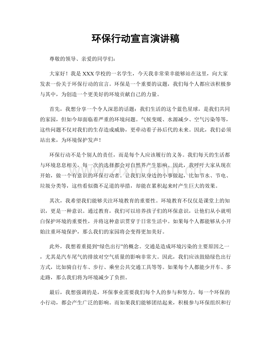 环保行动宣言演讲稿.docx_第1页
