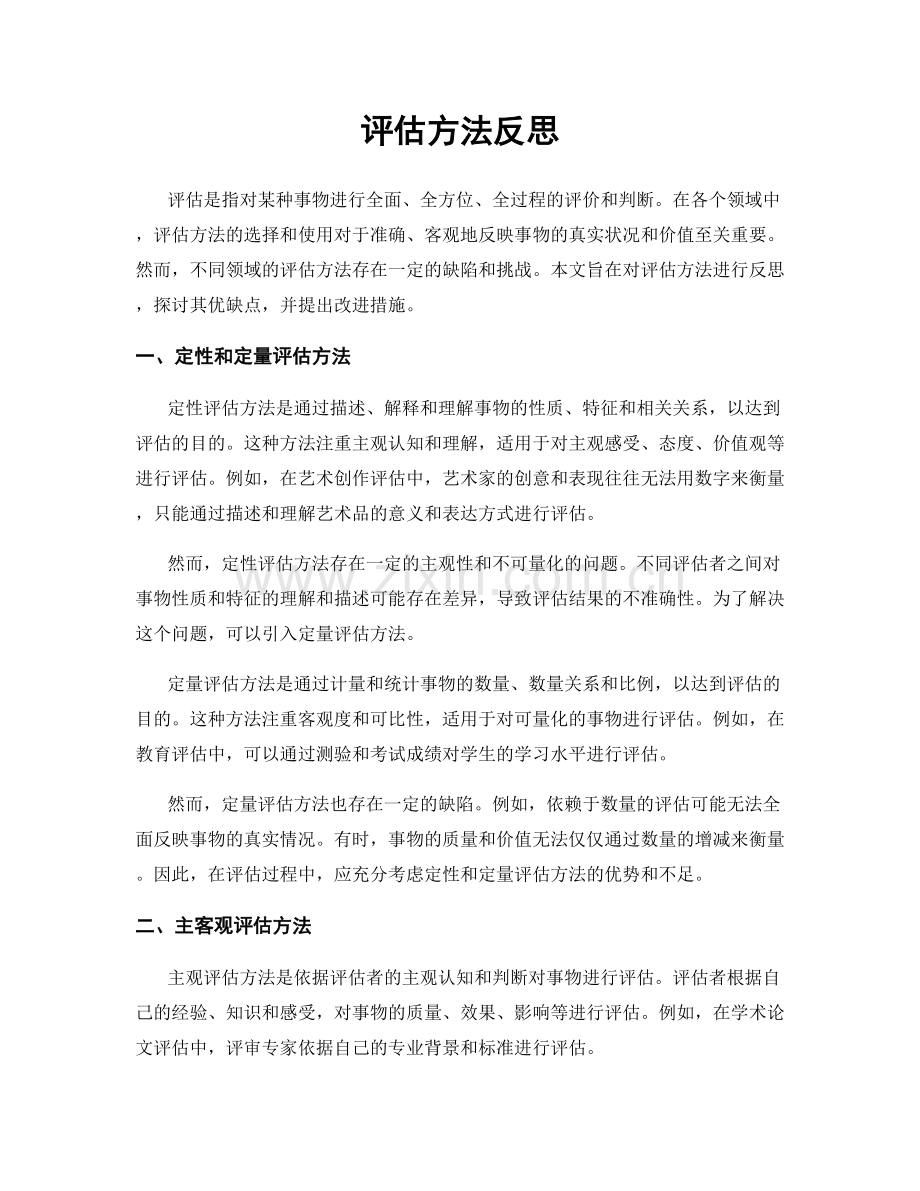评估方法反思.docx_第1页