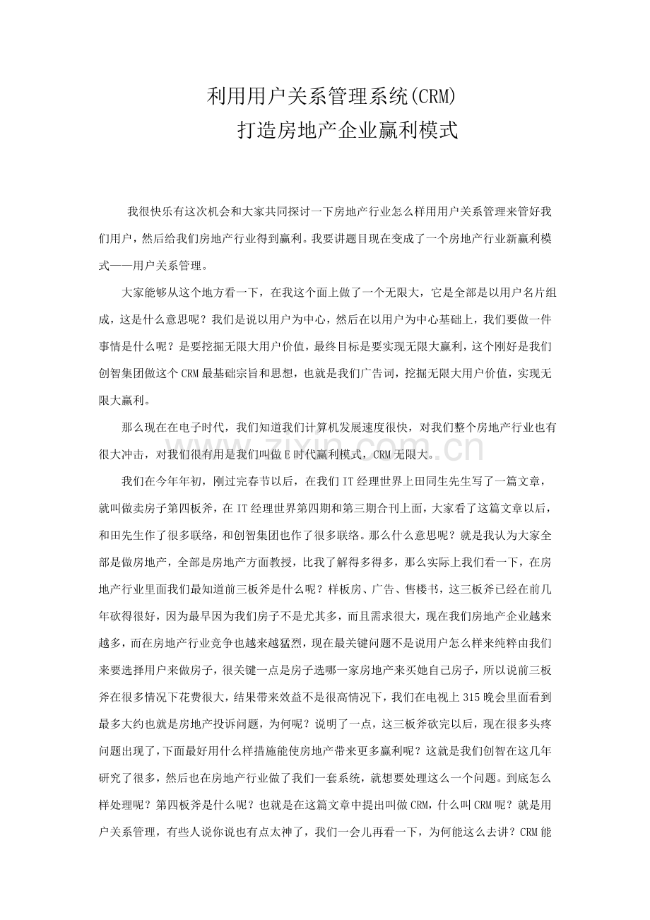 房地产企业运用客户关系管理系统模式样本.doc_第1页