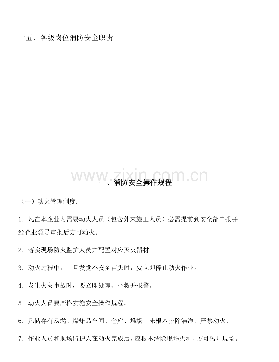 消防安全操作专项规程及核心制度.docx_第2页