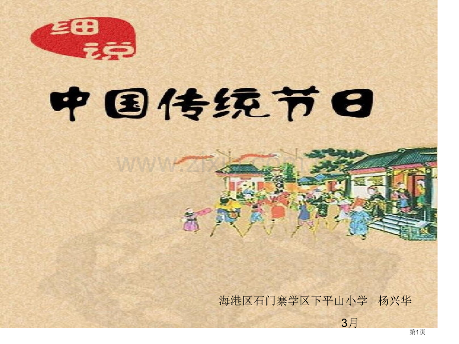 综合实践中华传统节日省公共课一等奖全国赛课获奖课件.pptx_第1页