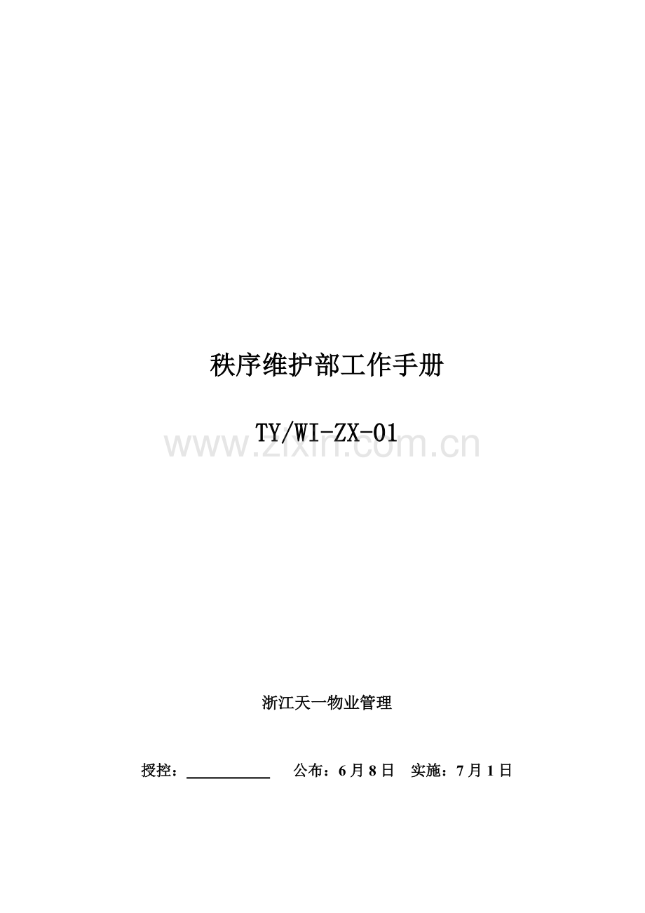 秩序维护部作业指导说明书已改.doc_第1页