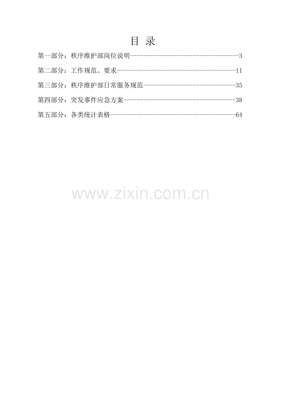 秩序维护部作业指导说明书已改.doc_第2页