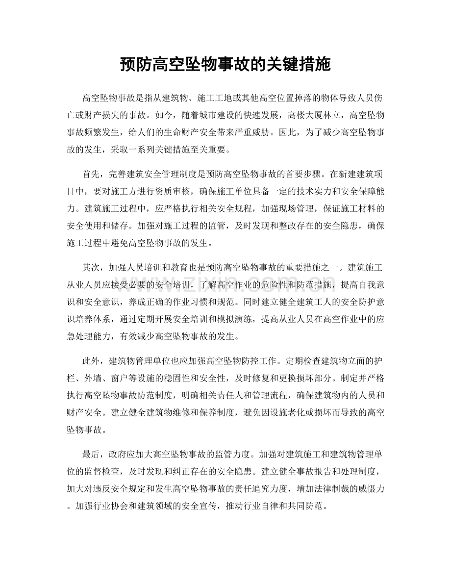 预防高空坠物事故的关键措施.docx_第1页