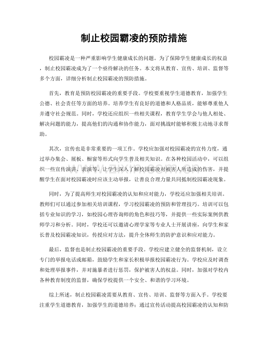 制止校园霸凌的预防措施.docx_第1页