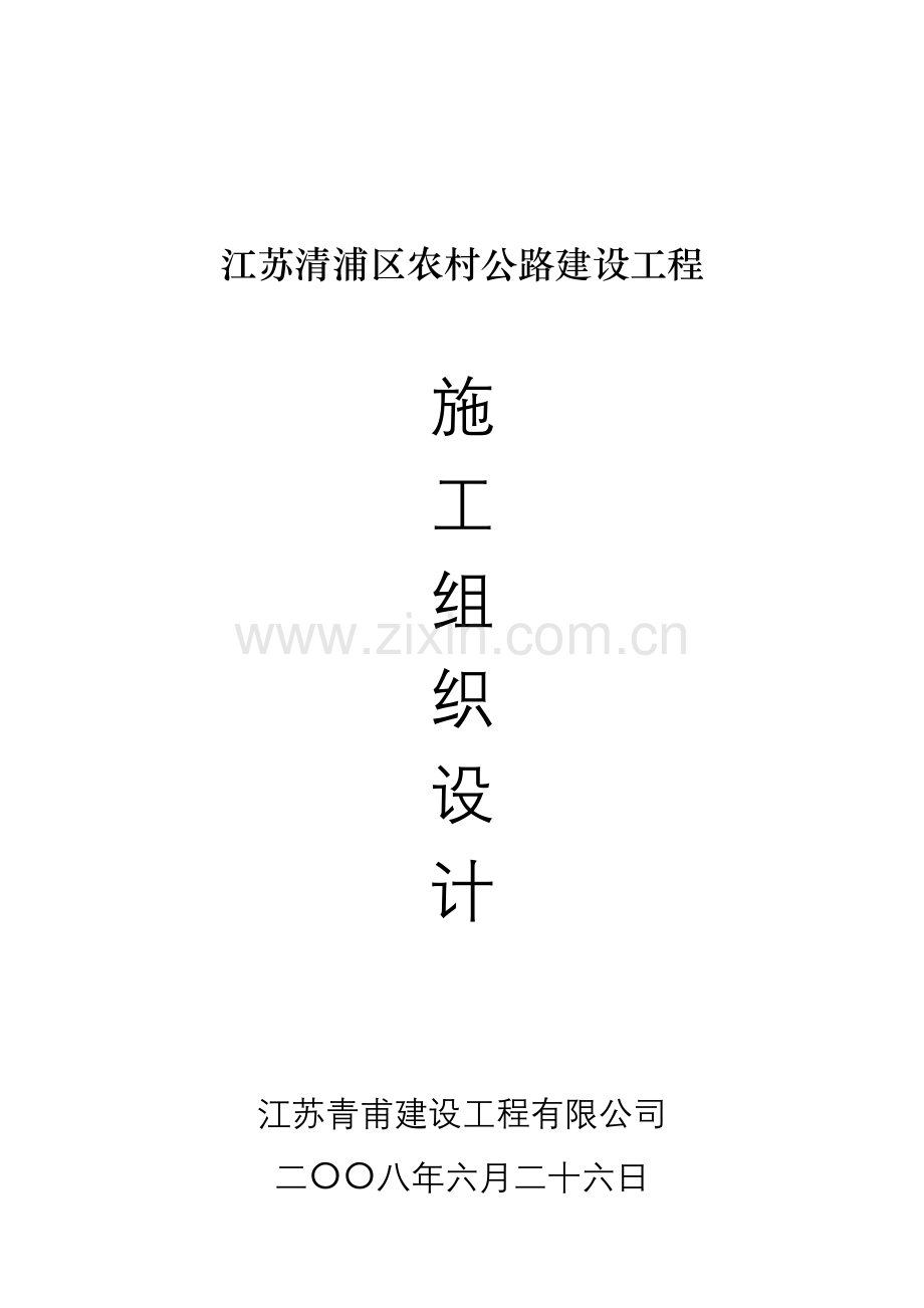 江苏公路建设关键工程综合施工设计专题方案.docx_第1页