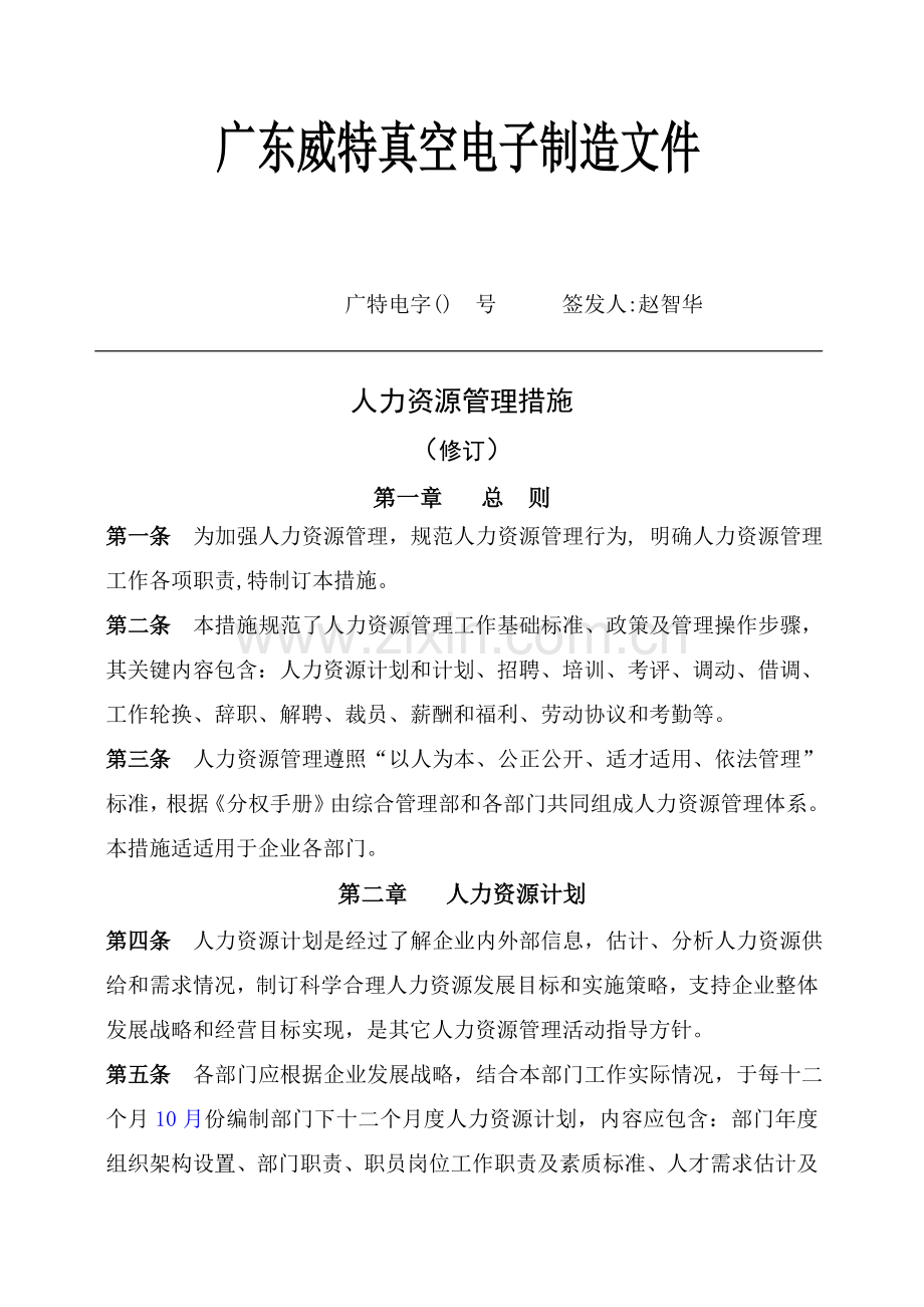 电子制造有限公司人力资源管理办法模板.doc_第1页