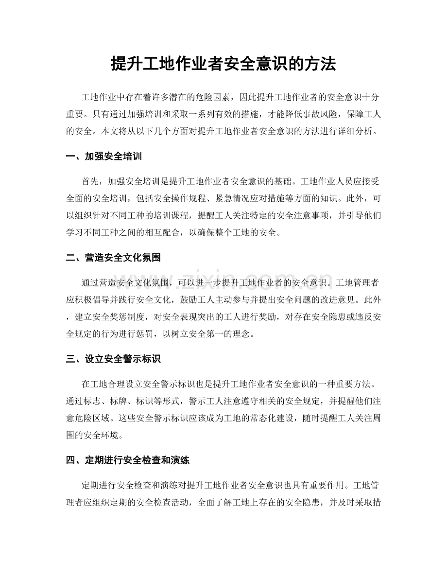 提升工地作业者安全意识的方法.docx_第1页