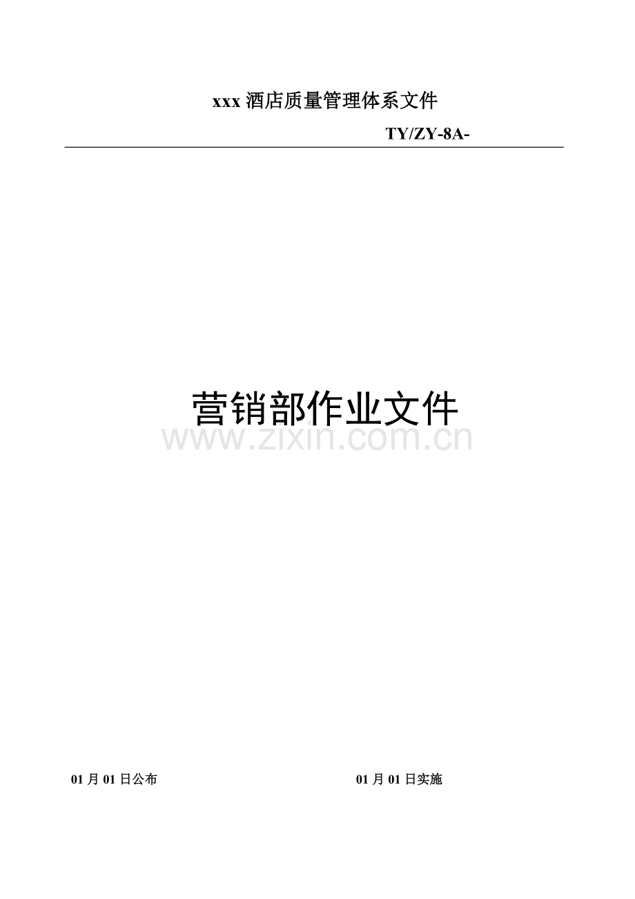 酒店营销部作业文件模板.doc_第1页