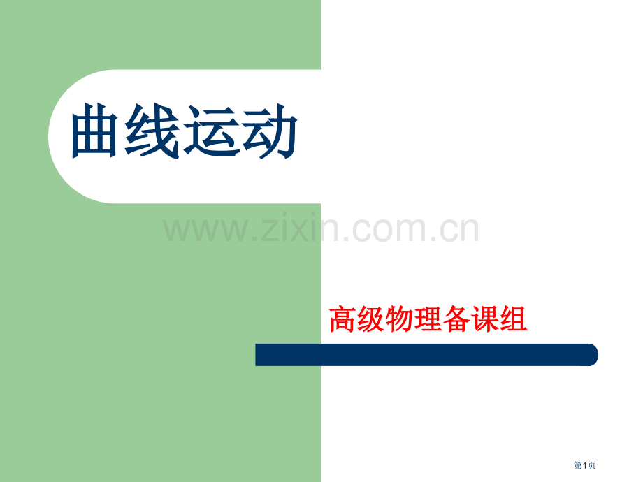 曲线运动讲义省公共课一等奖全国赛课获奖课件.pptx_第1页
