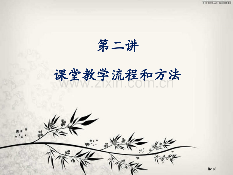 课堂教学流程和方法省公共课一等奖全国赛课获奖课件.pptx_第1页