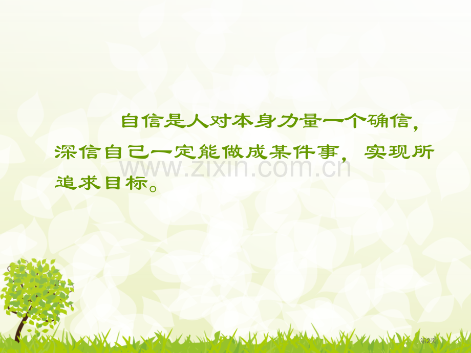 自信主题班会主题班会市公开课一等奖百校联赛获奖课件.pptx_第2页