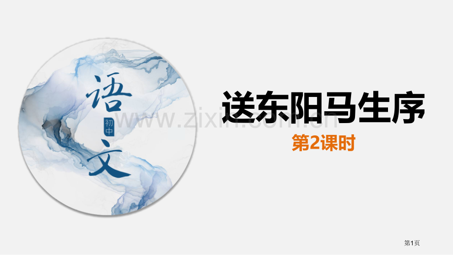 送东阳马生序教案省公开课一等奖新名师比赛一等奖课件.pptx_第1页