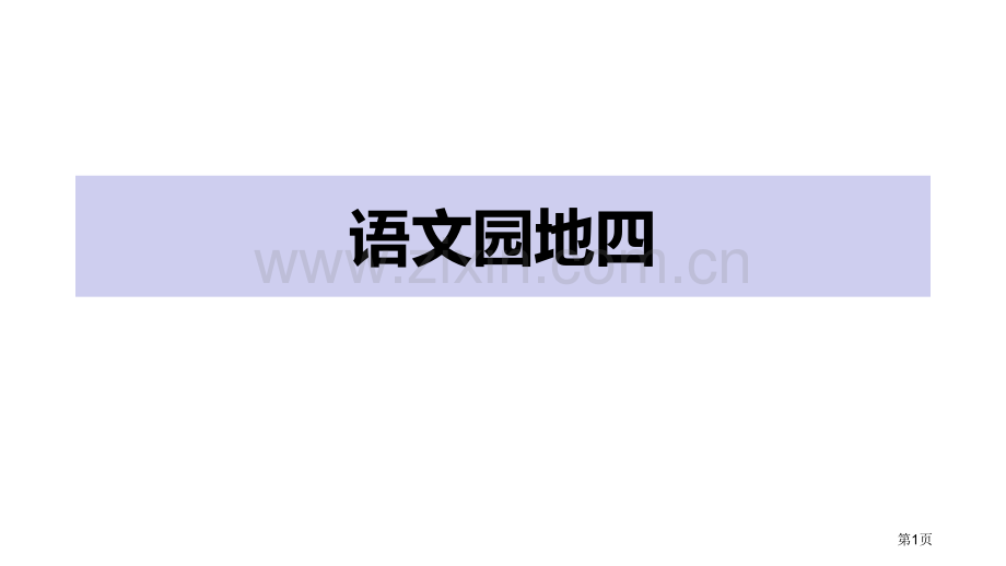 语文园地四一年级上册省公开课一等奖新名师比赛一等奖课件.pptx_第1页