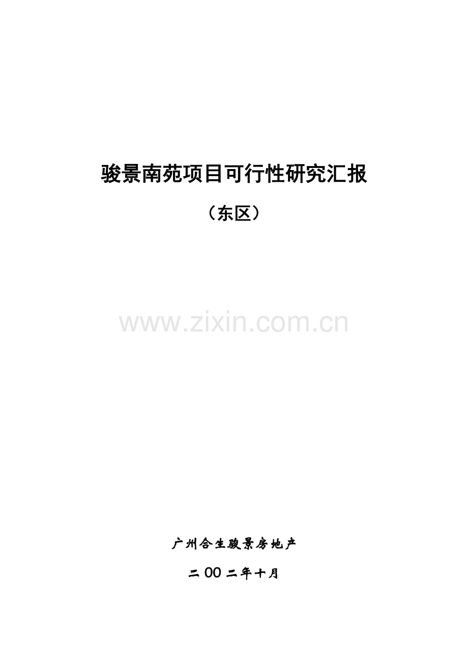 房产项目可行性研究报告样本.doc_第1页
