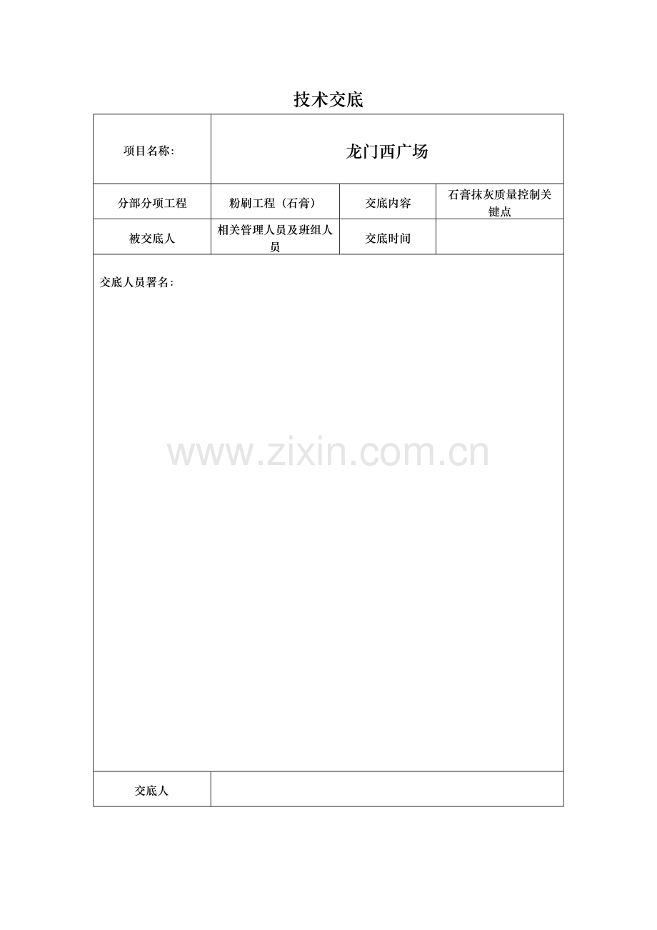 石膏砂浆关键技术交底.doc_第1页
