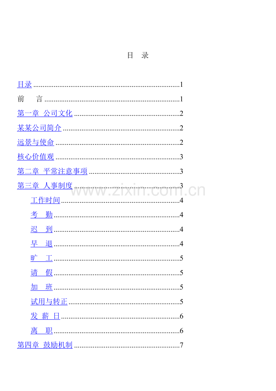 珠宝公司全新规章新版制度.docx_第1页