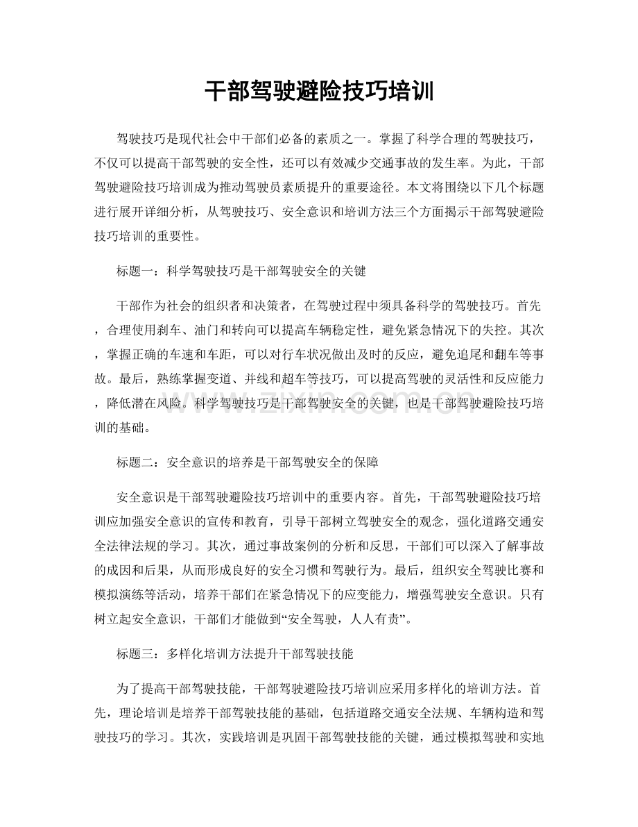 干部驾驶避险技巧培训.docx_第1页