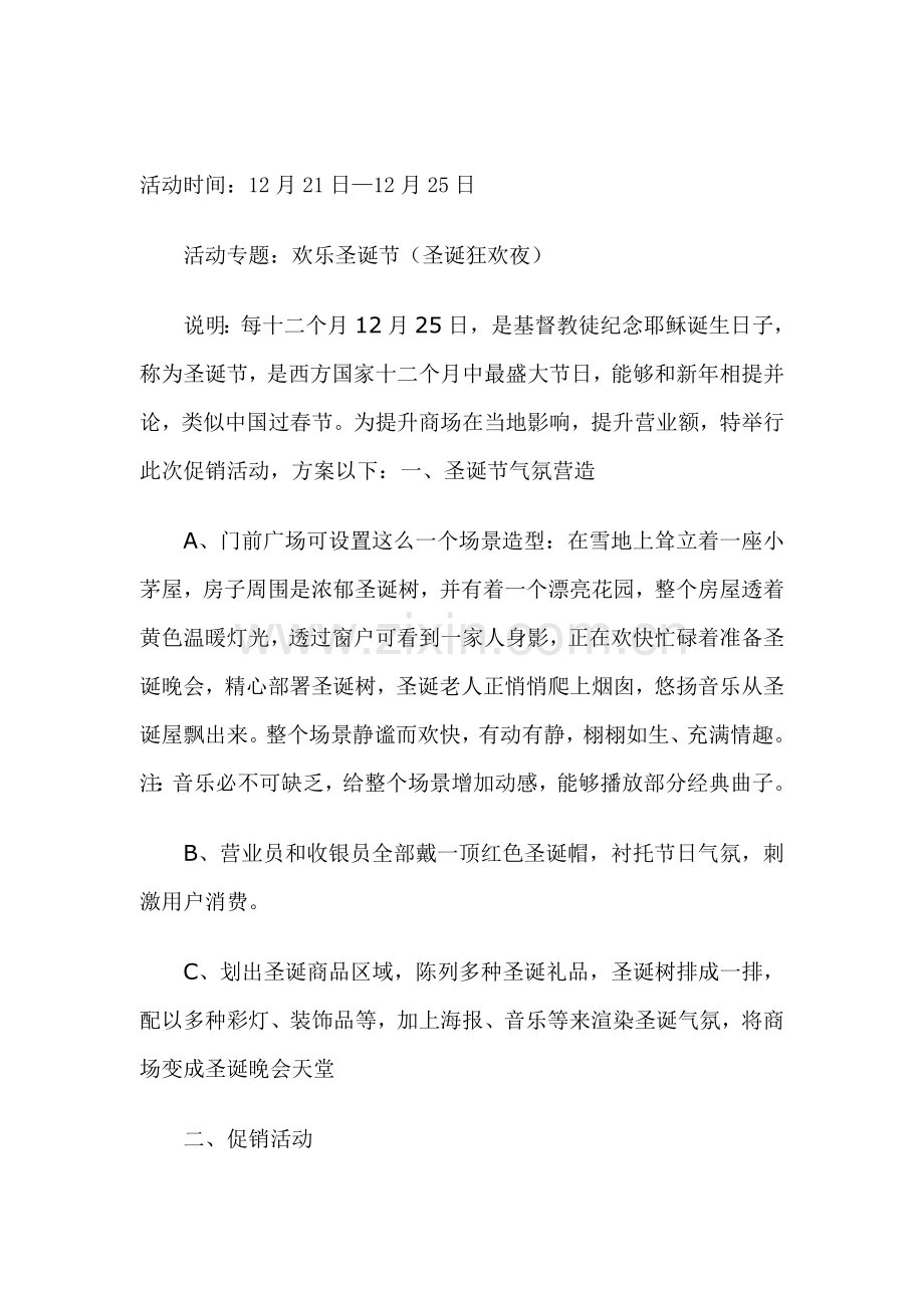 欢乐圣诞节的策划方案样本.doc_第1页