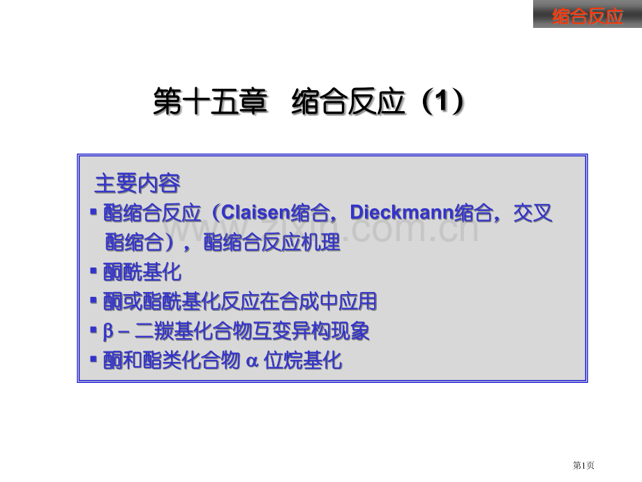 有机化学缩合反应市公开课一等奖百校联赛获奖课件.pptx_第1页