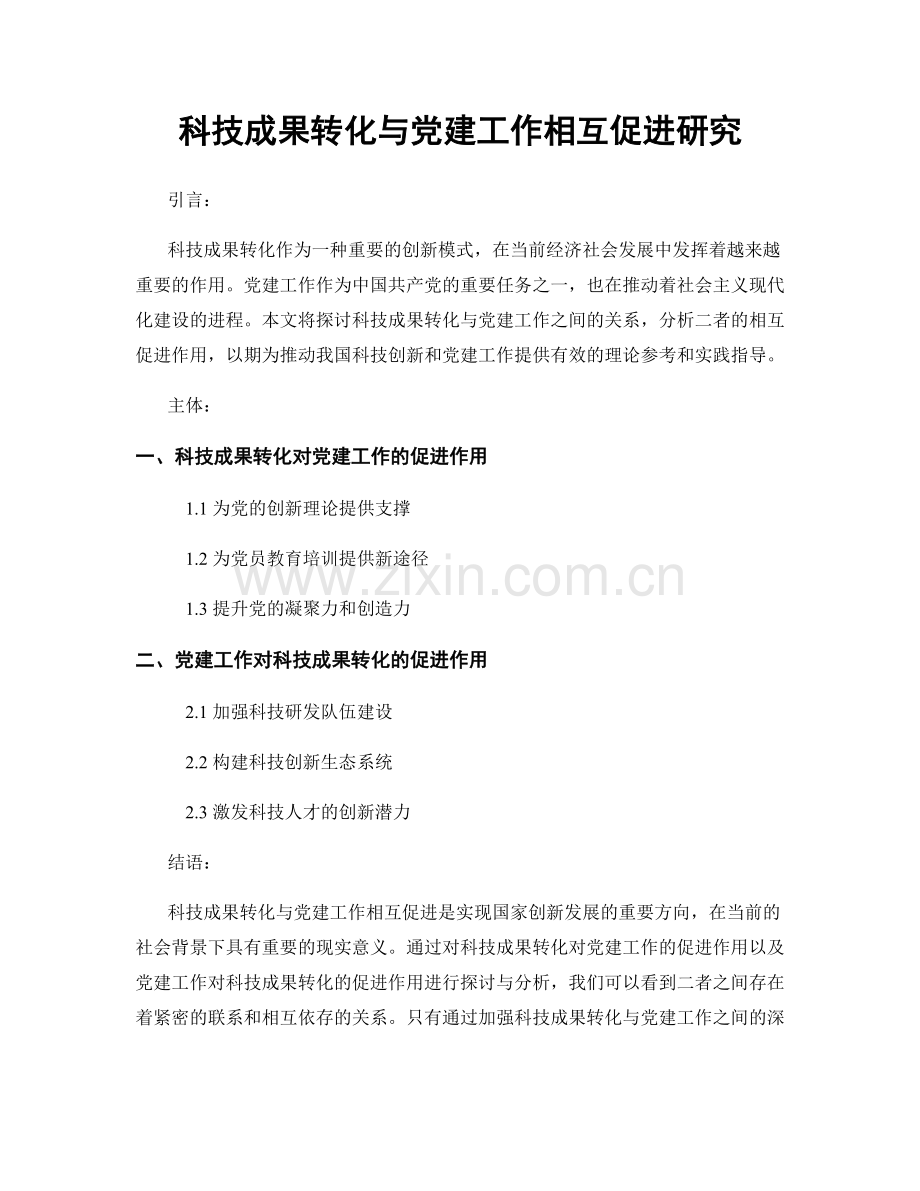 科技成果转化与党建工作相互促进研究.docx_第1页