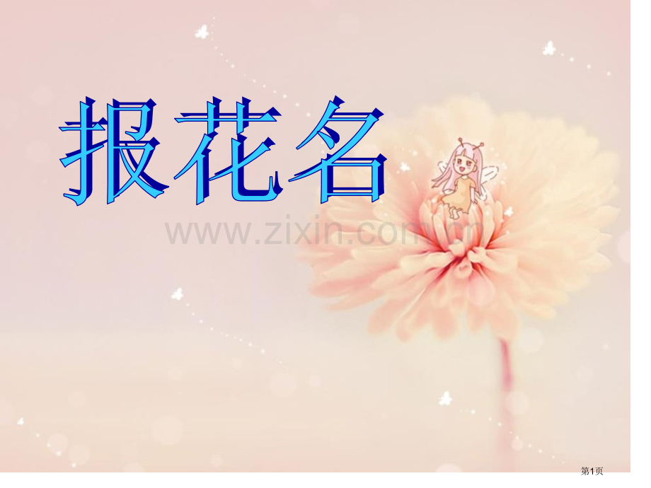 报花名课件省公开课一等奖新名师比赛一等奖课件.pptx_第1页