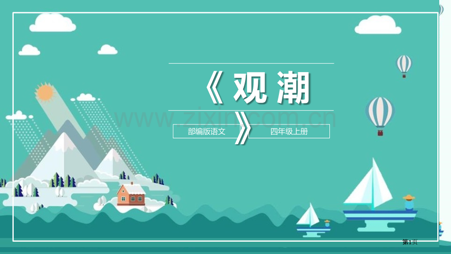 观潮百校联赛一等奖.pptx_第1页