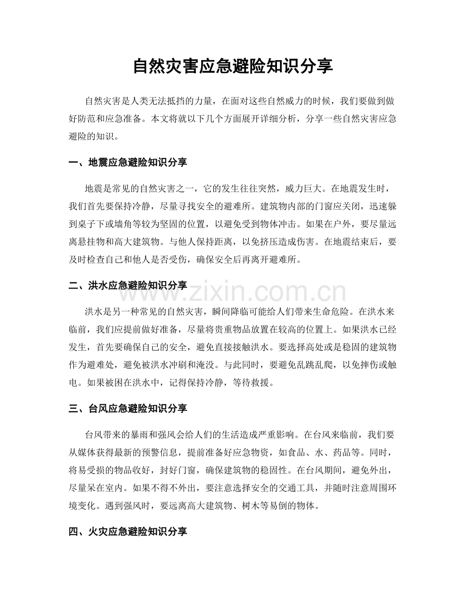 自然灾害应急避险知识分享.docx_第1页