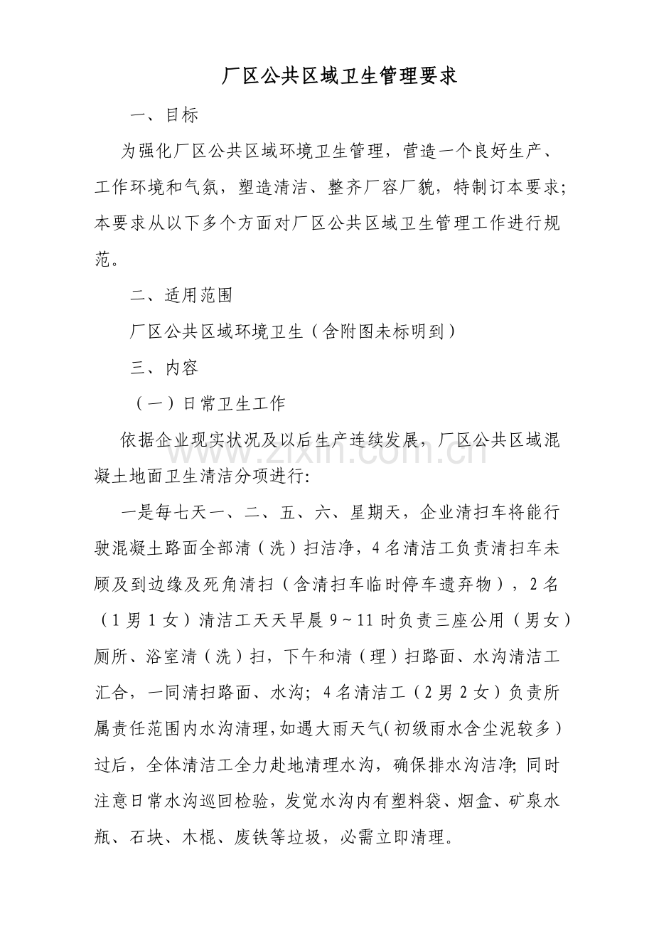 厂区环境卫生管理标准规定.docx_第1页