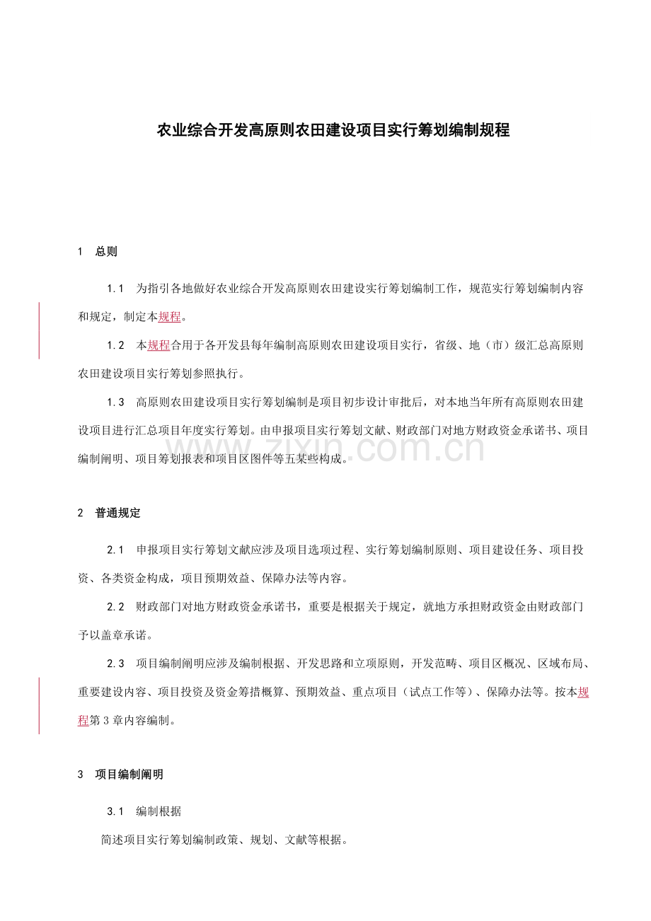 高统一标准农田建设综合项目实施专题计划编制作业规程.doc_第1页