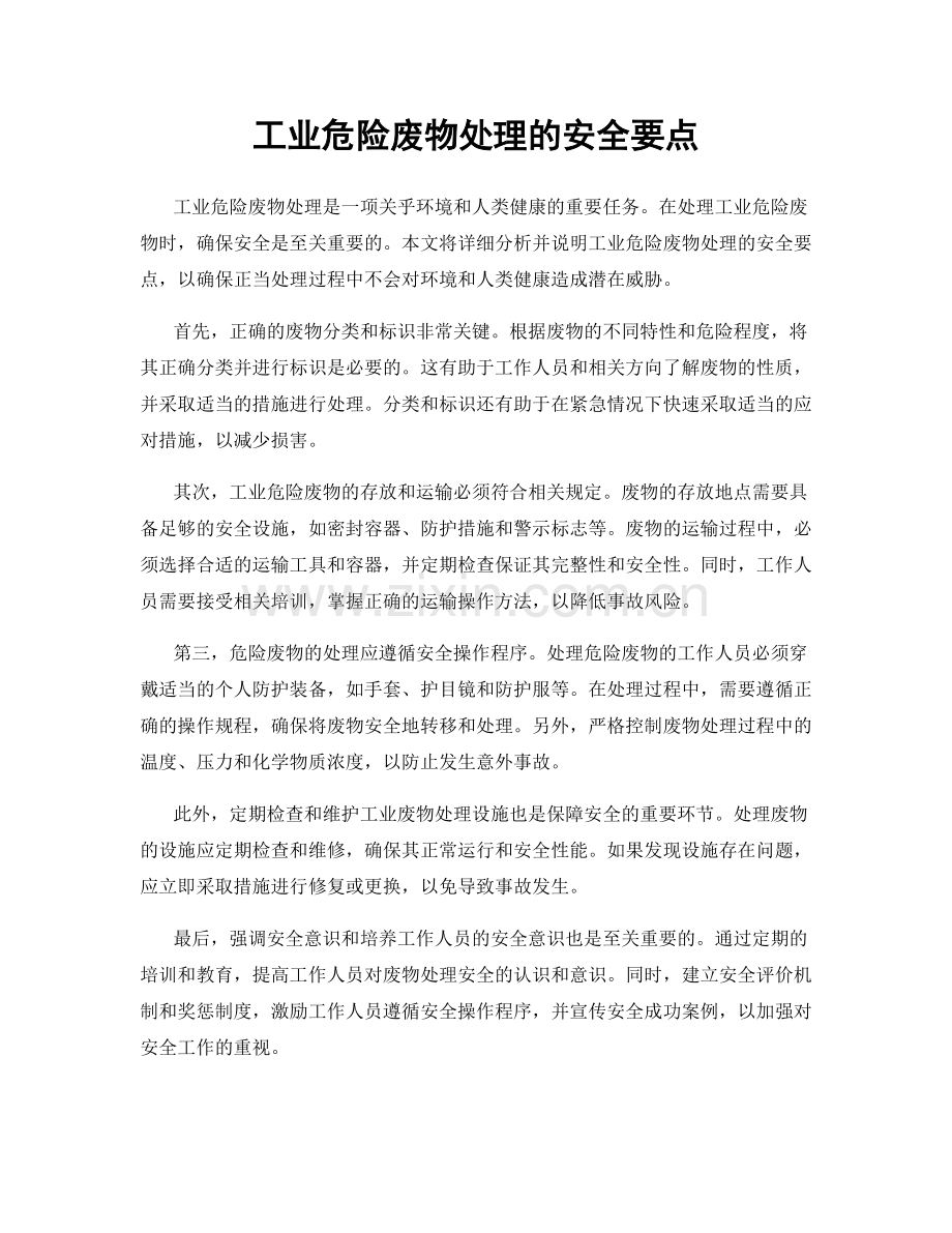 工业危险废物处理的安全要点.docx_第1页