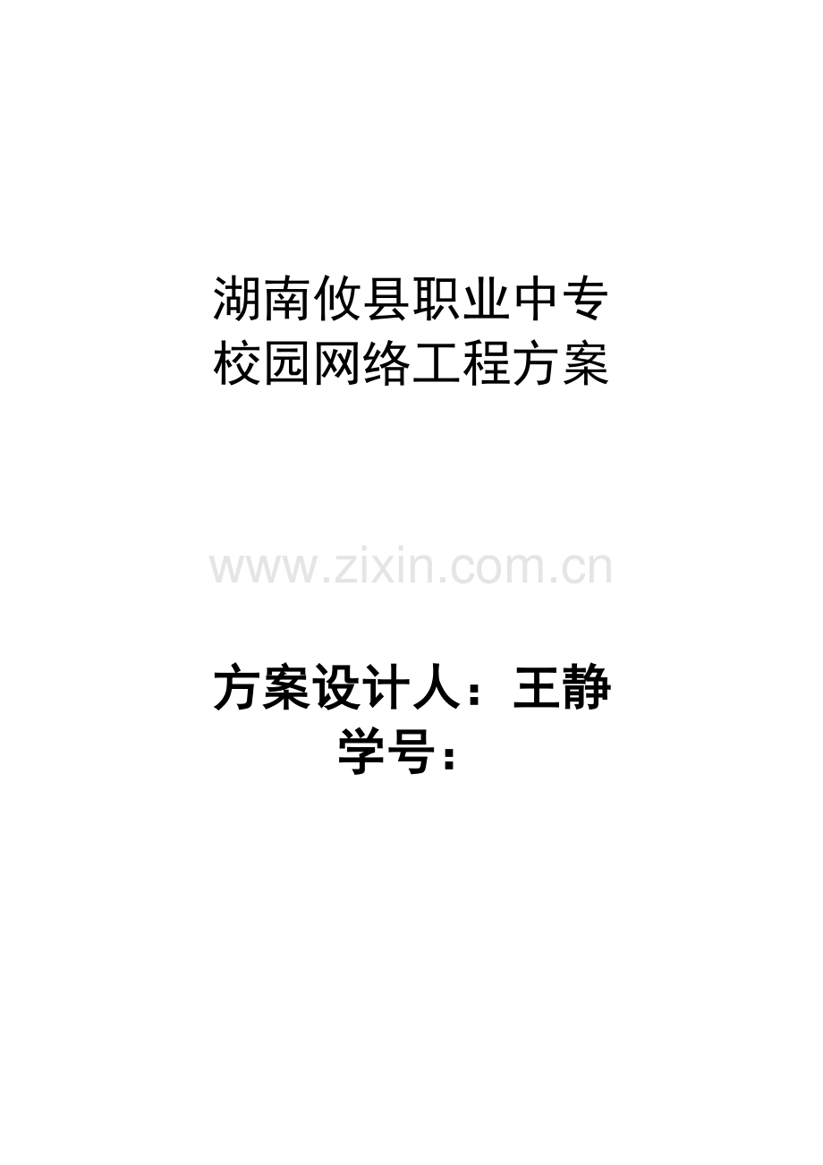毕业论文校园网络综合项目工程专项方案王静网页设计专业.doc_第1页