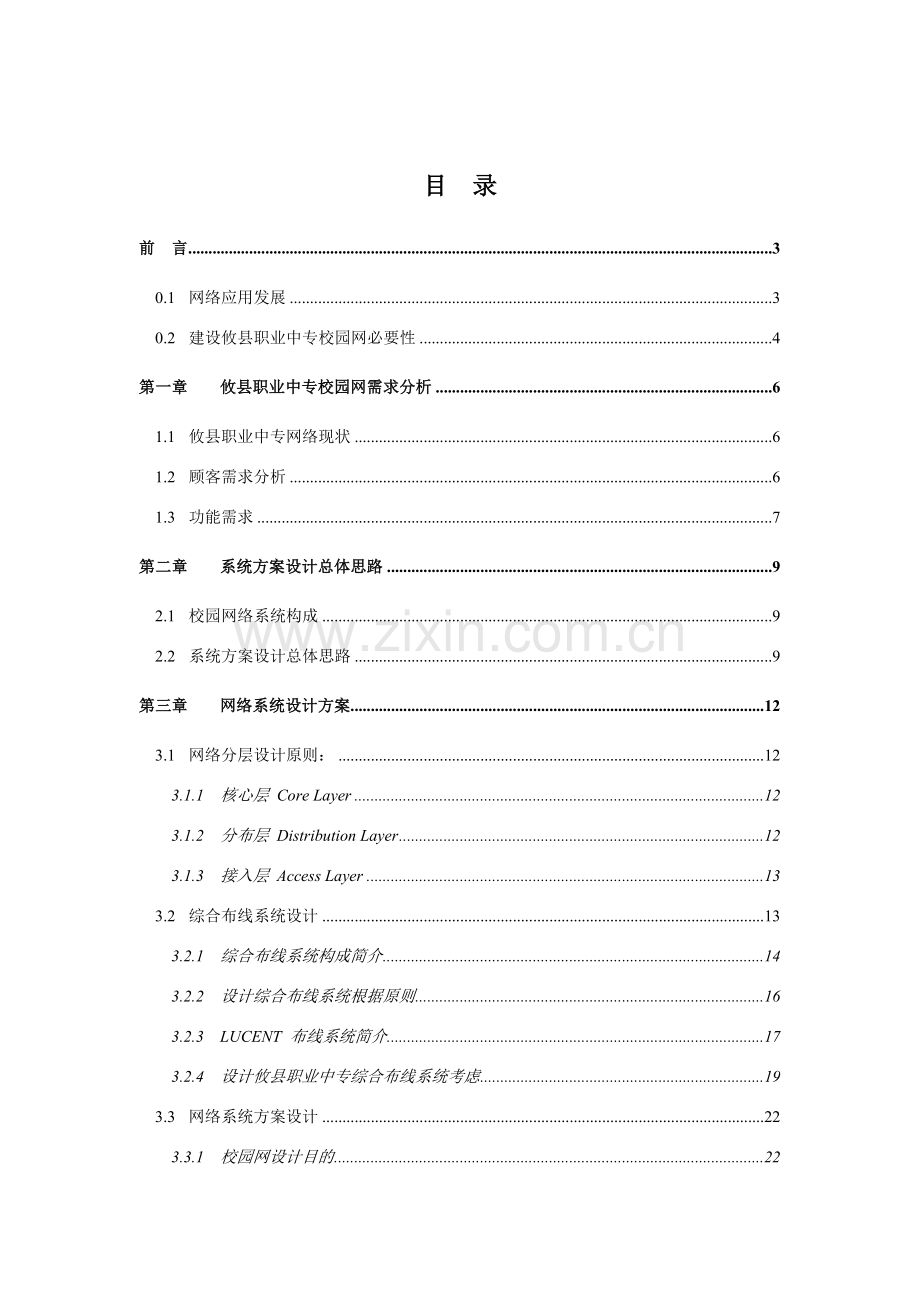 毕业论文校园网络综合项目工程专项方案王静网页设计专业.doc_第2页