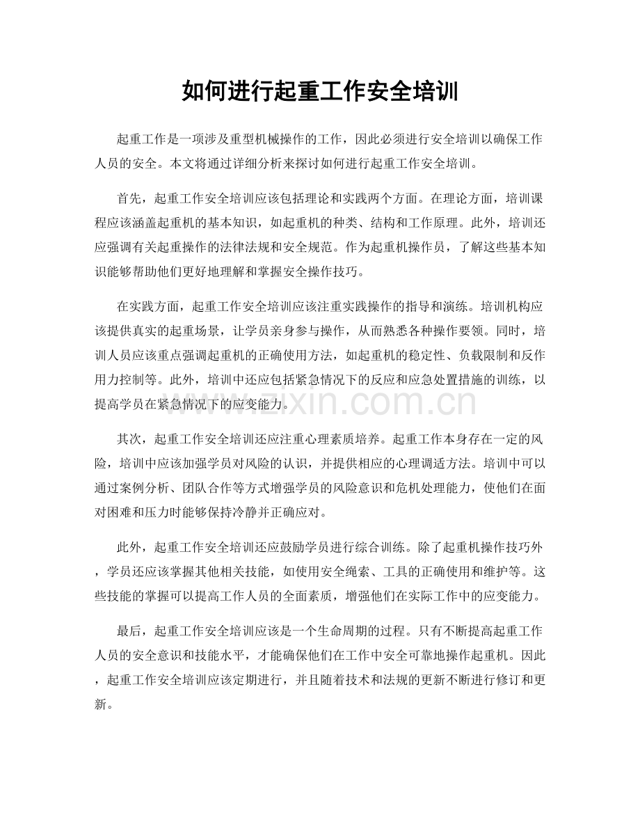 如何进行起重工作安全培训.docx_第1页