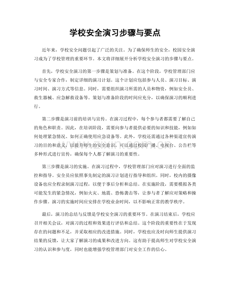 学校安全演习步骤与要点.docx_第1页